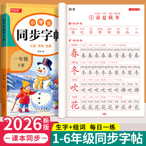 1-6年级人教版小学语文同步字帖