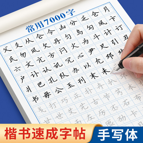 楷书字帖初高中生成人练字专用