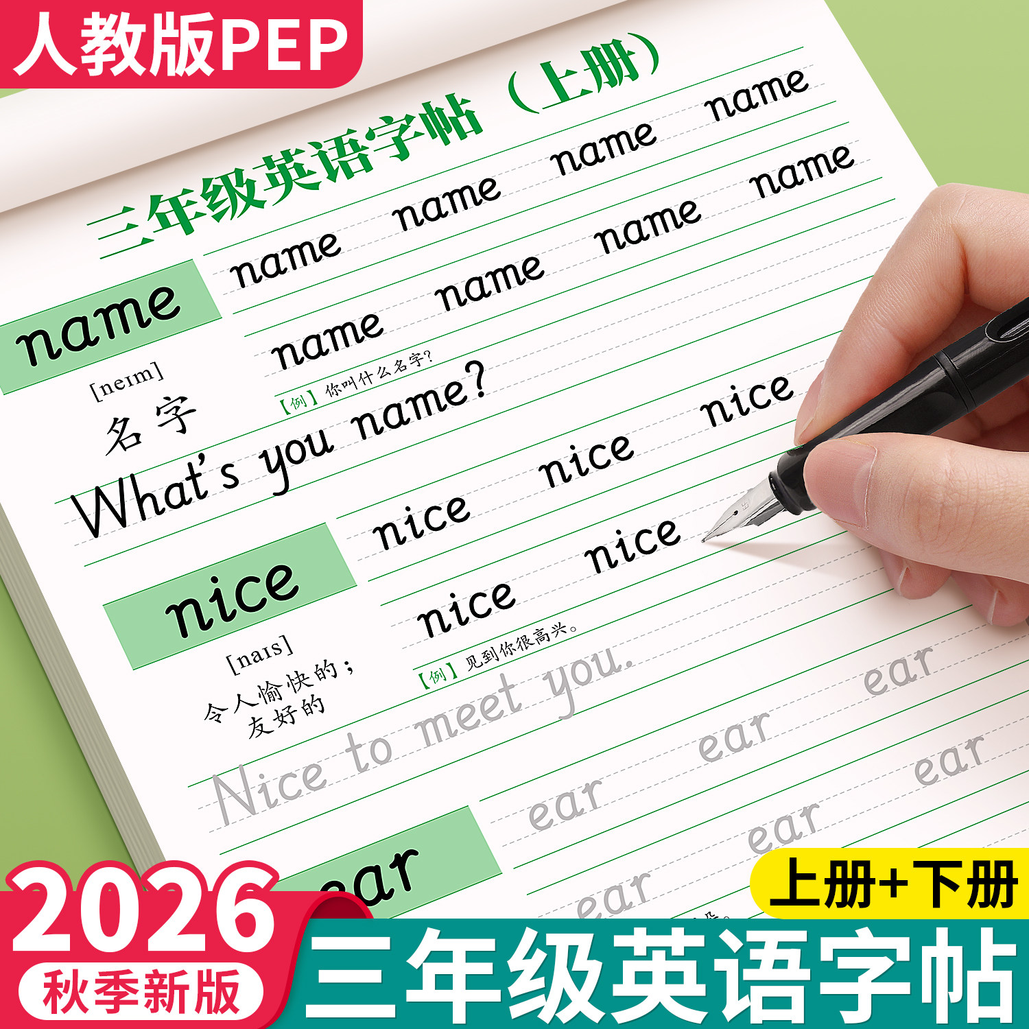 三年级英语字帖人教版PEP上册下册3年级英语同步练字帖默写本教材小学生专用国标体26个英文英语描红本每日一练单词句子意大利斜体