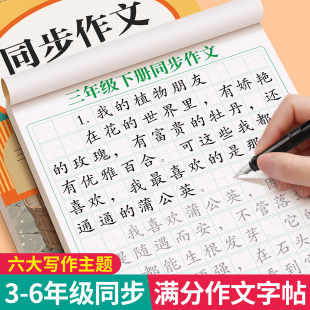 6年级满分作文练字帖小学生专用字帖三年级四五六年级语文同步上册下好词好句优美句子素材积累每日一练儿童钢笔硬笔楷书练字本