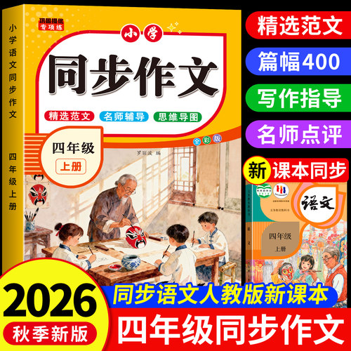 2026新版四年级同步作文人教版