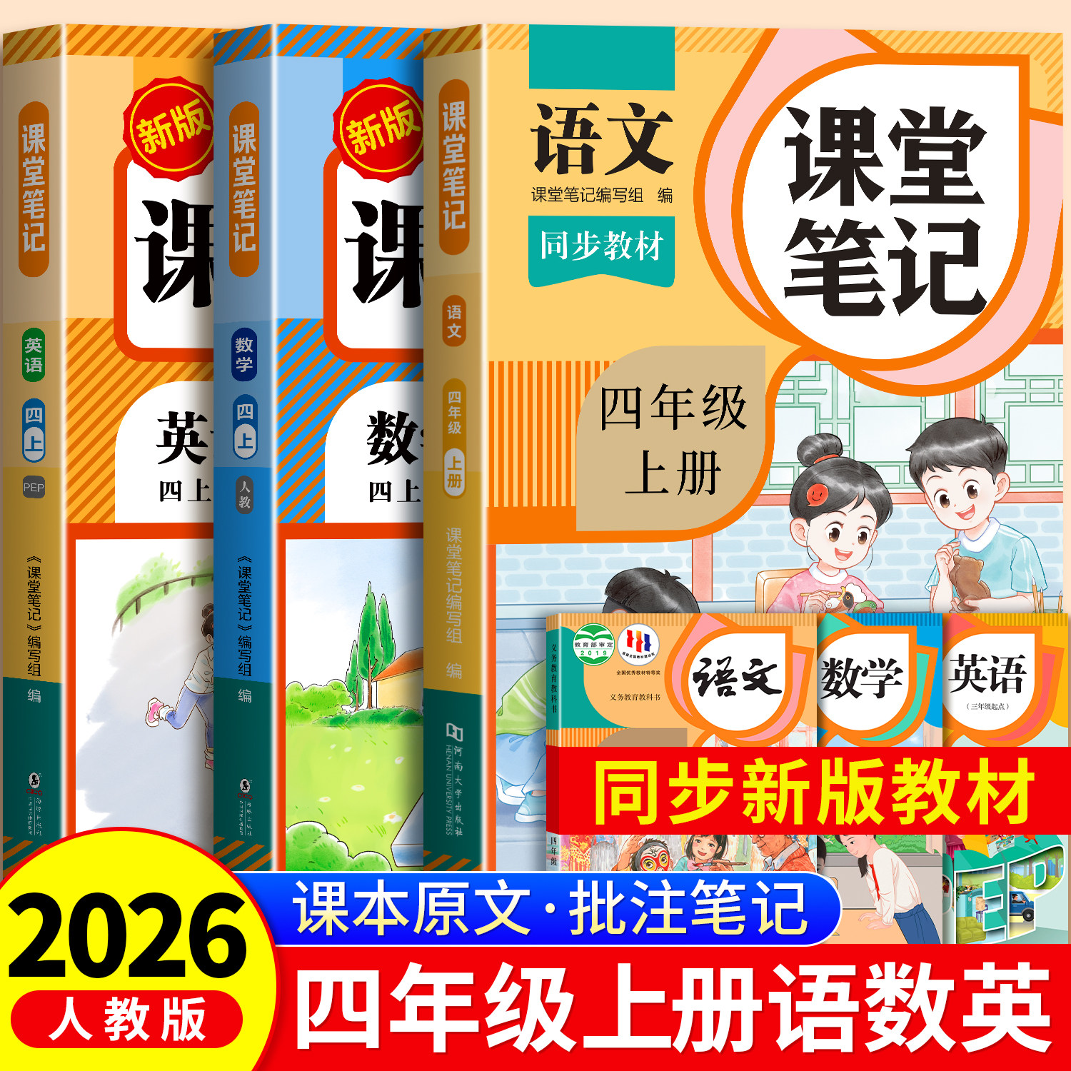 四年级下册课堂笔记2026年新版语文数学英语人教版小学课本同步下册教材笔记六下外研随堂黄冈学霸本课前原文全讲解预习资料辅导书
