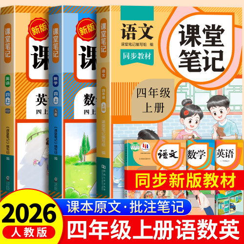 四年级上册课堂笔记2026秋季新版