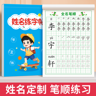 名字练字帖名字贴姓名定制幼儿园定做儿童练字帖练自己名字描红本笔画笔顺控笔训练大班练字本练习册数字学写名字宝宝入门幼小衔接