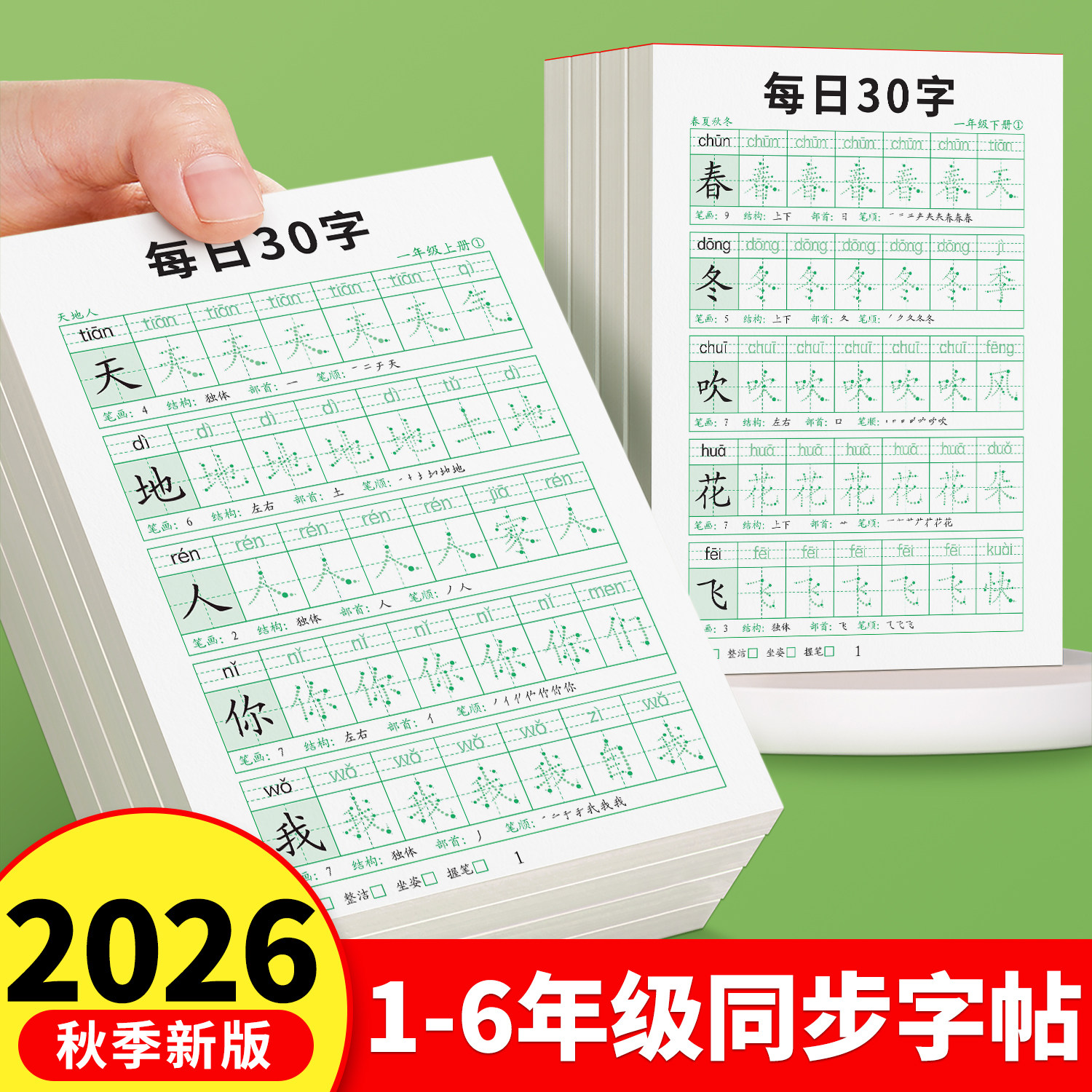每日30字一年级同步减压练字帖