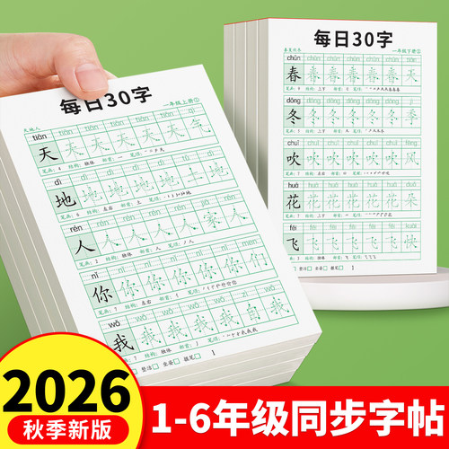 每日30字一年级同步减压练字帖