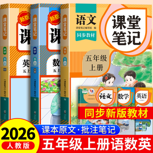 2026年新版五年级上册课堂笔记语文数学英语人教版小学课本同步下册教材笔记5上外研随堂黄冈学霸本课前原文全讲解预习资料辅导书