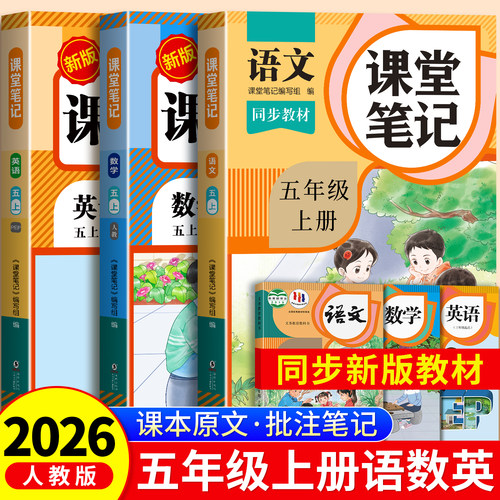 2026秋季新版五年级上册课堂笔记