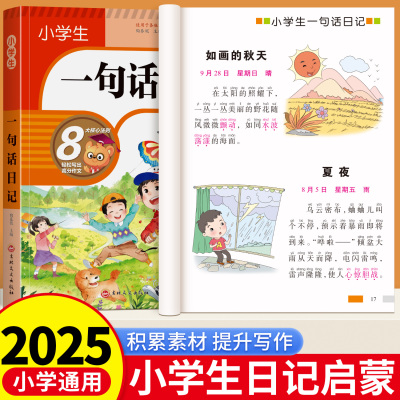 小学生一句话日记作文书彩图注音版一二三年级作文起步入门日记周记看图写话训练大全写人记事描景状物想象写作技巧素材积累范文书