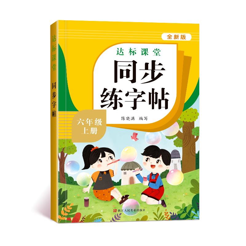 六年级上册同步练字帖语文人教版