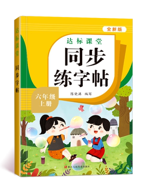 六年级上册同步练字帖语文人教版