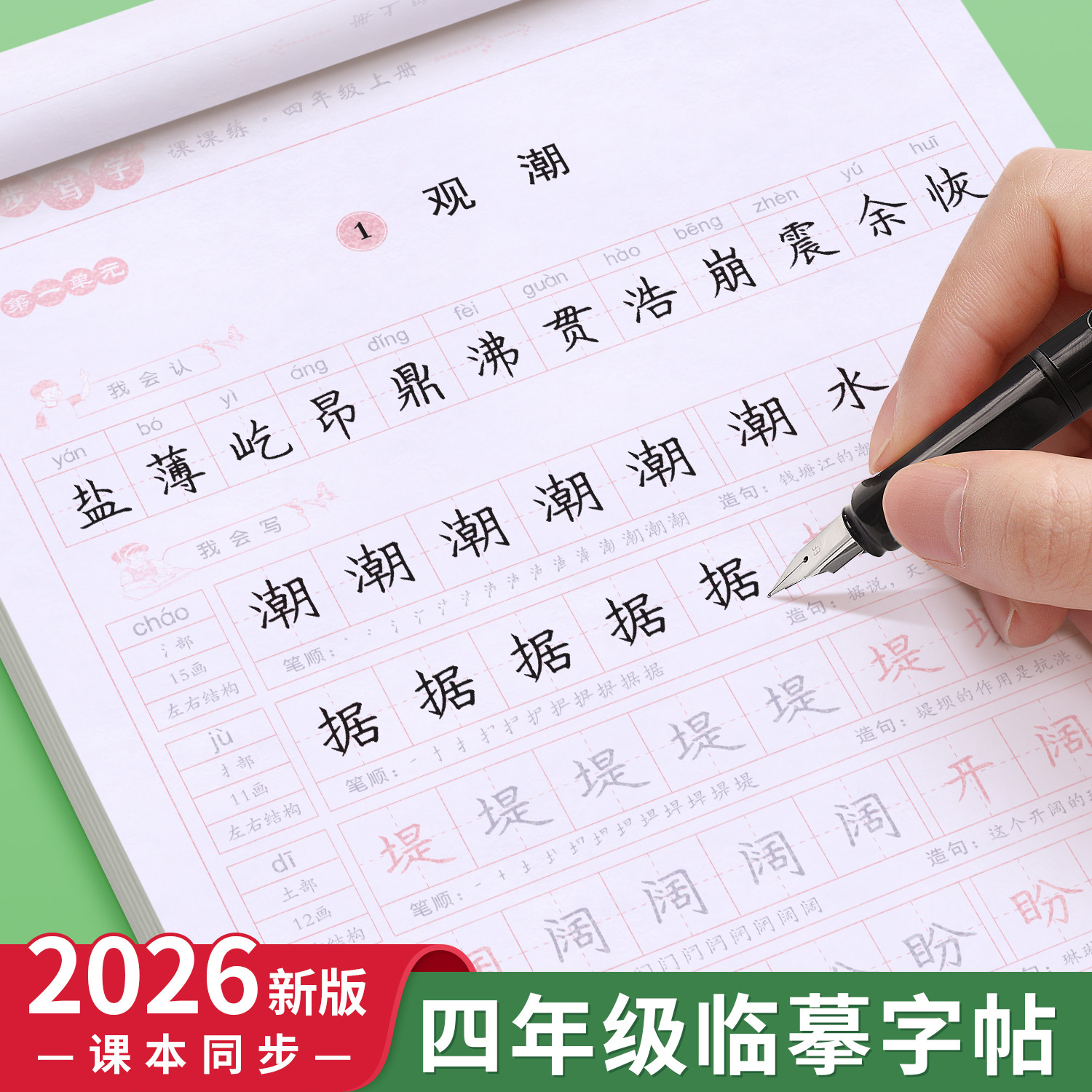 三年级四年级五六上册下册练字帖