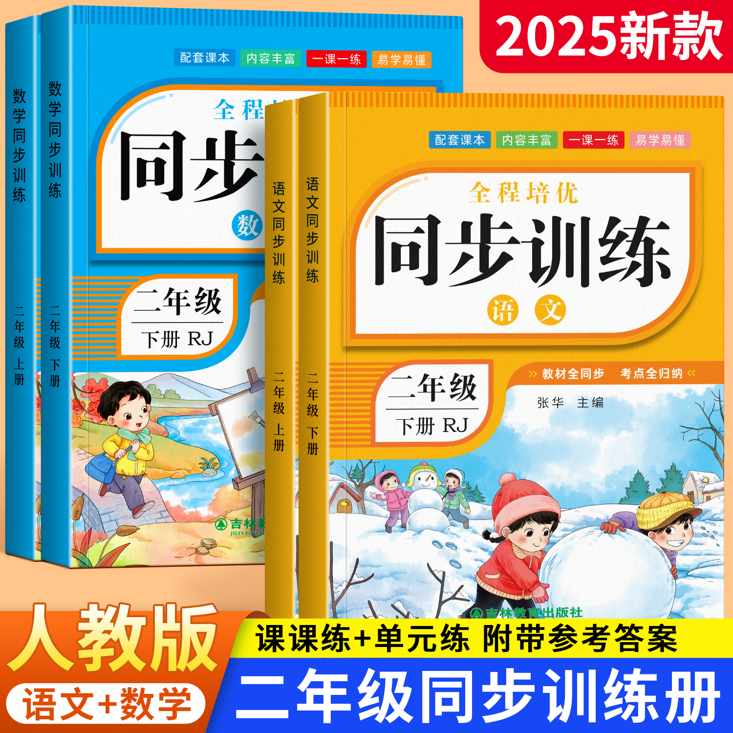 二年级上下册同步训练册一课一练