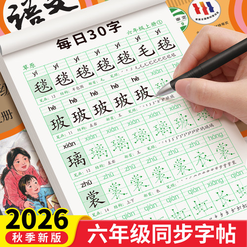 六年级同步练字帖每日30字