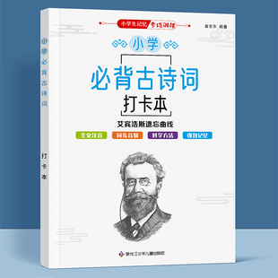 艾宾浩斯记忆法小学生1 6年级必背古诗词背诵打卡每日计划表文言文记背汇总表默写本儿童古诗文单词打卡本艾宾浩斯遗忘曲线记忆本