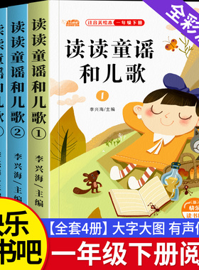 读读童谣和儿歌一年级下册课外阅读书必读快乐读书吧人教版读书真快乐老师推荐注音版小学生1和大人一起读一年级上册童话故事书
