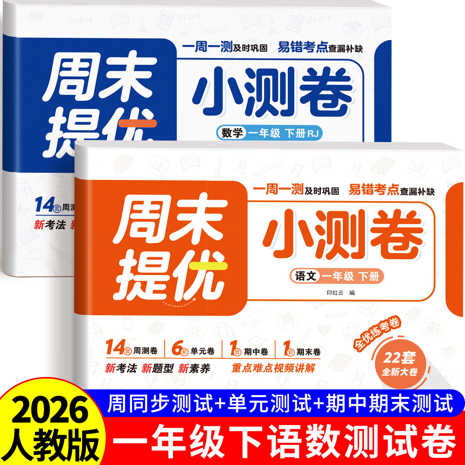 一年级上下册试卷全套人教版周末提优小测卷语文数学同步练习小学生1年级上下学期单元月考专题卷期中期末综合测试卷同步练习题册