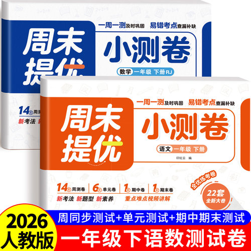 一年级上下册试卷全套周末小测卷