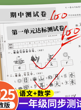 2025新版一年级上下册语文数学试卷全套小学生全优冲刺100分测评人教版同步练习册小学教辅考试卷单元期中期末综合专项训练真题卷