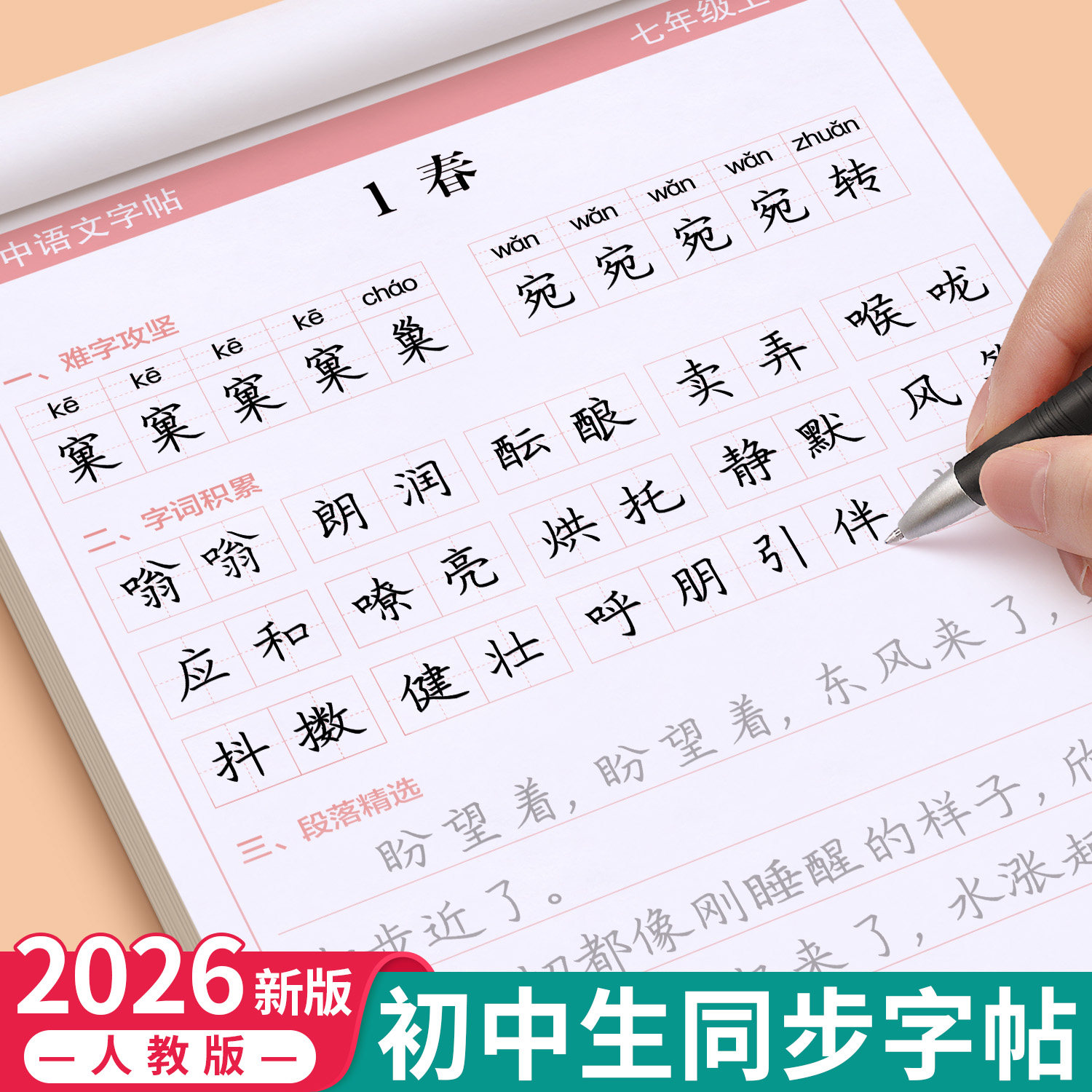 七年级八年级上册下册语文字帖初中生专用钢笔练字帖人教版英语课本同步初一初二78中学生楷书写字帖正楷硬笔书法古诗词临摹练字本