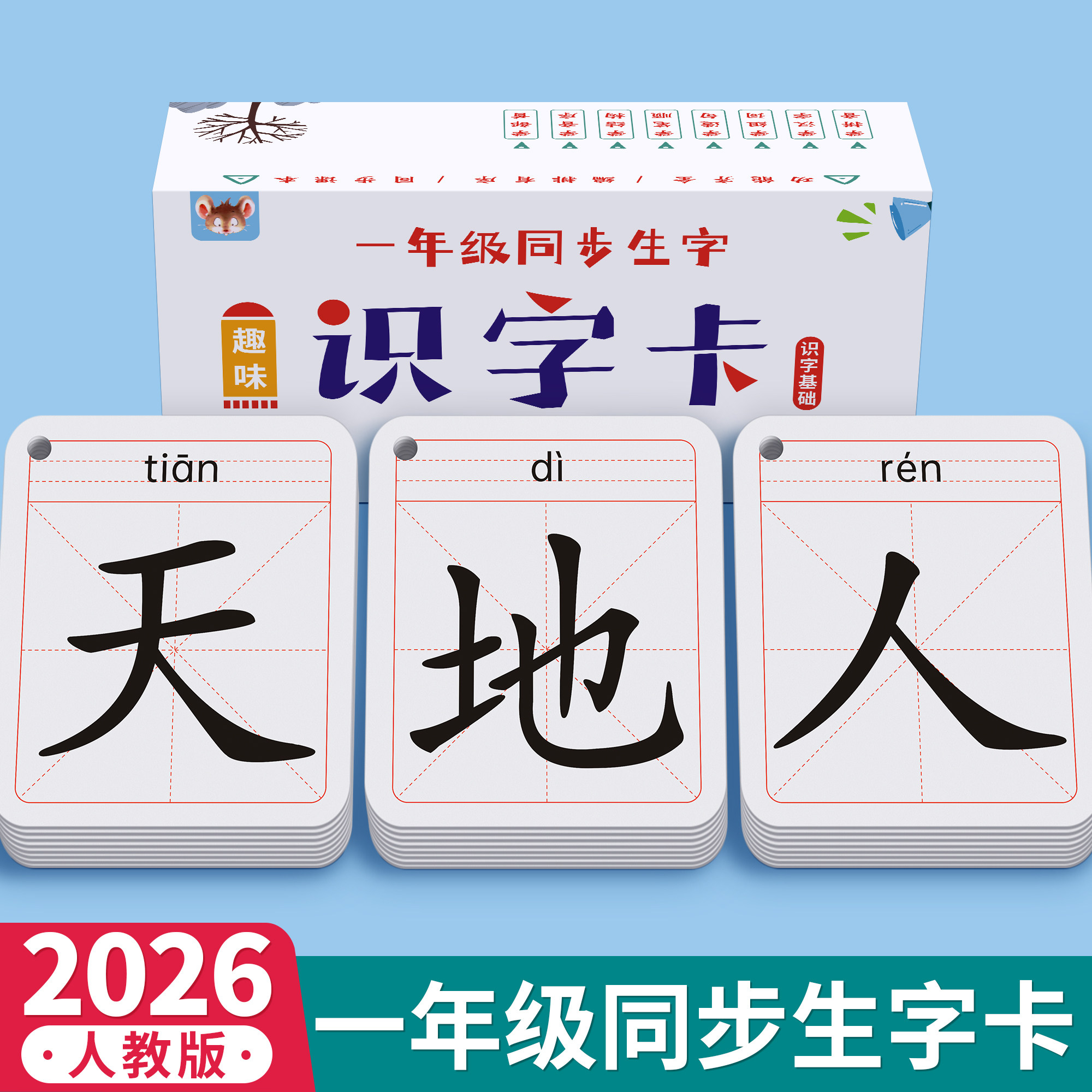 一年级上册生字识字卡片人教版课本同步儿童语文幼小衔接认字卡