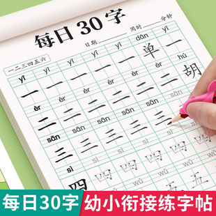 汉字描红本幼小衔接练字帖幼儿园学前班中大班笔画笔顺字帖教材全