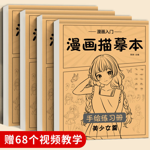 漫画入门手绘练习册线稿描摹本