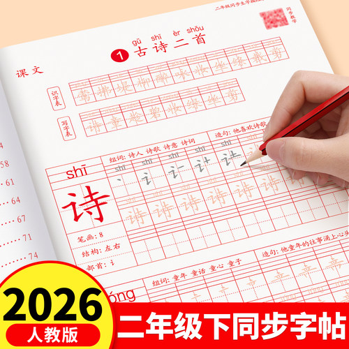 2026新版二年级上下册练字帖同步生字描红本小学生专用人教版语文每日一练写字练字本硬笔书法田字格笔画笔顺描红楷书练习本