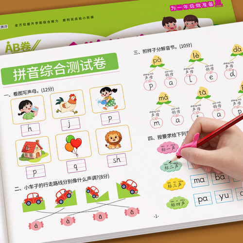 幼小衔接拼音练习册测试卷全套