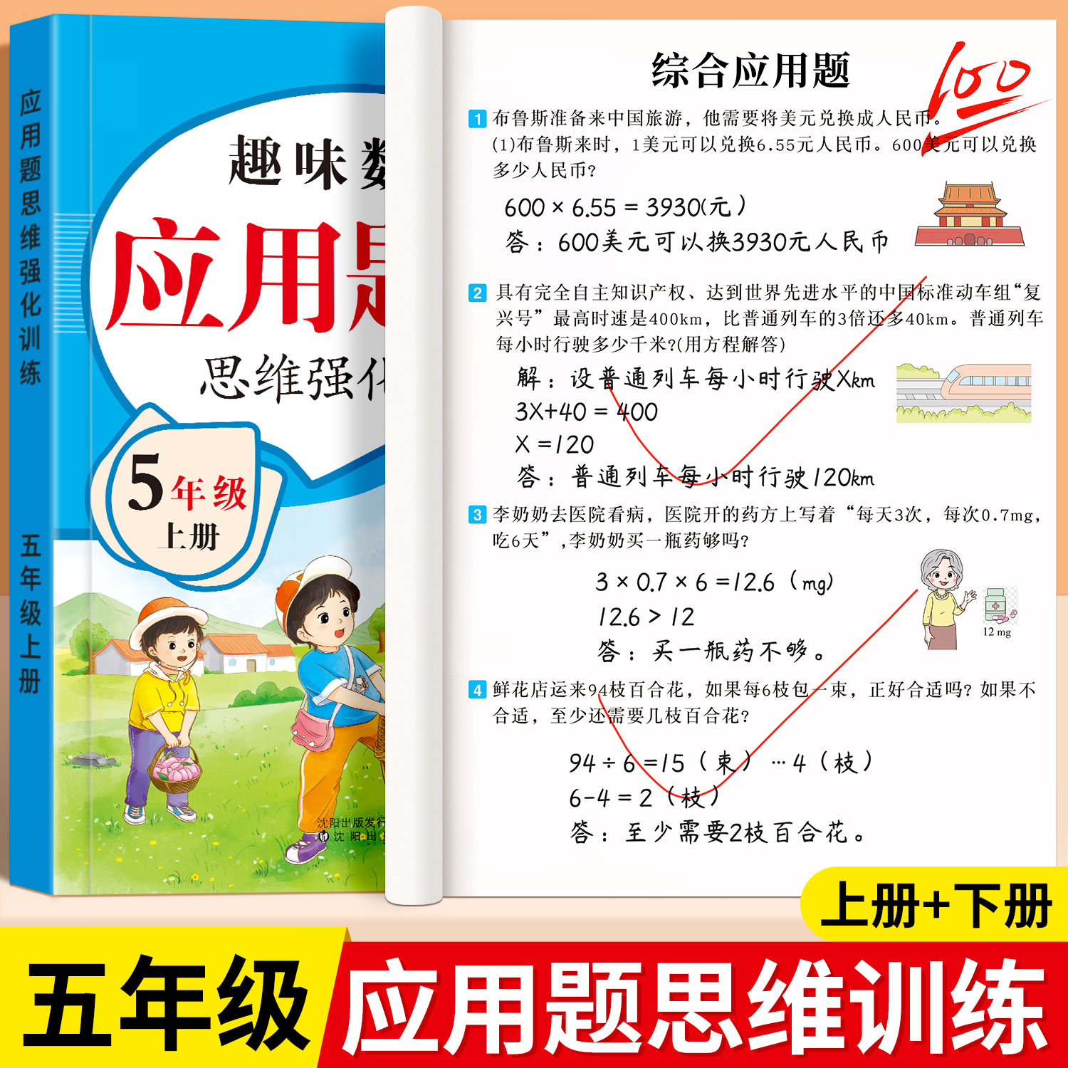 五年级上下册数学应用题专项强化训练思维训练题解决问题人教版同步练习题每日一练小学数学5年级计算题天天练举一反三奥数天天练