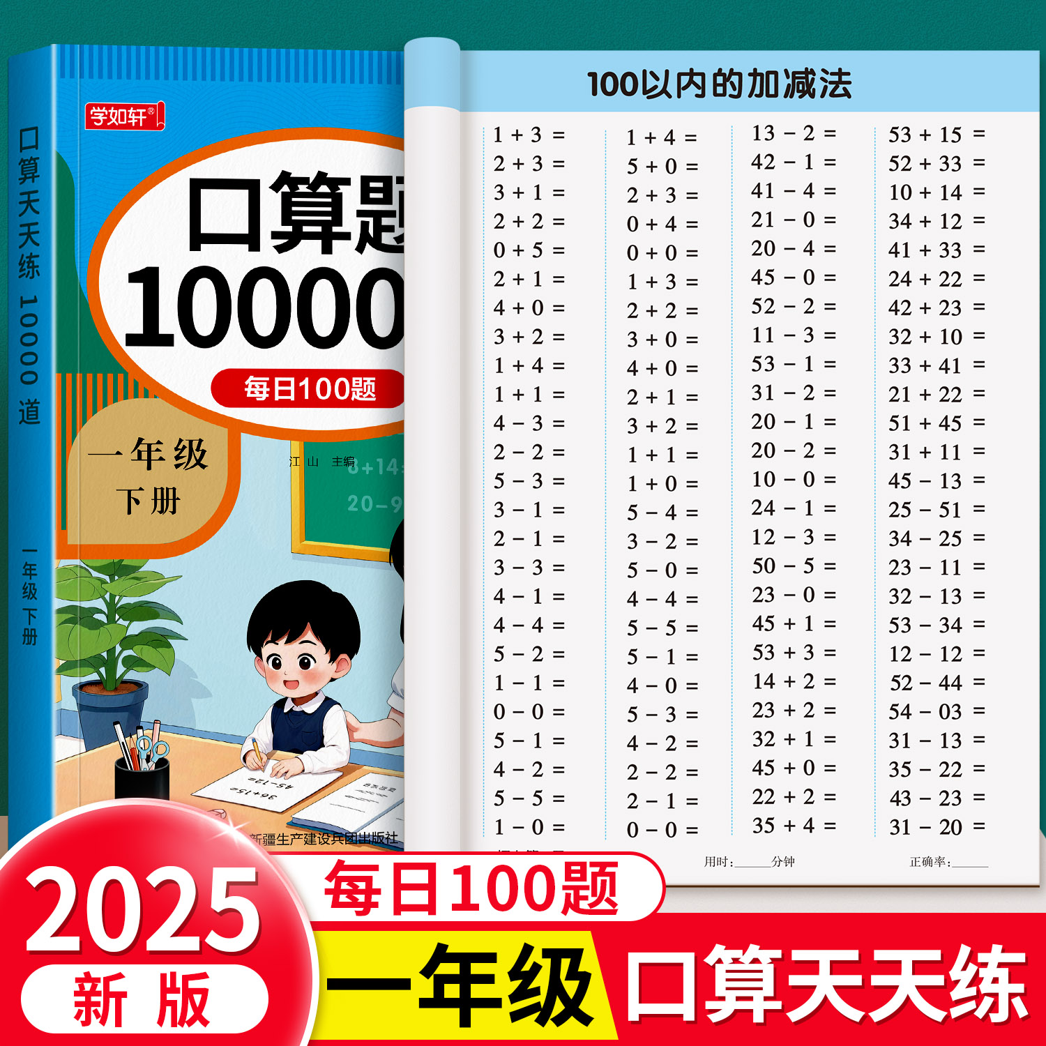 一年级上册下册数学口算天天练