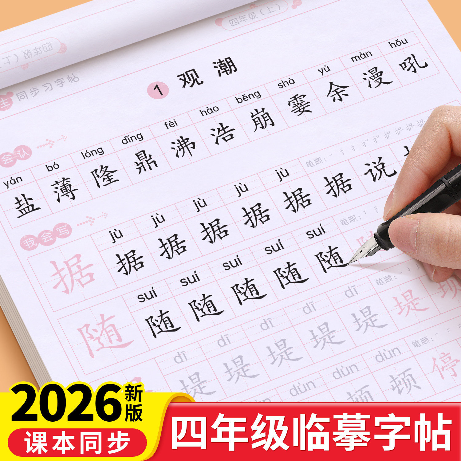 四年级字帖人教版小学生上册下册部编版语文英语课本同步作文练字帖楷书生字笔画笔顺临摹硬笔书法钢笔练字本习字帖儿童每日一练