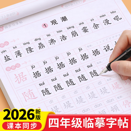 四年级字帖练字人教版课本同步