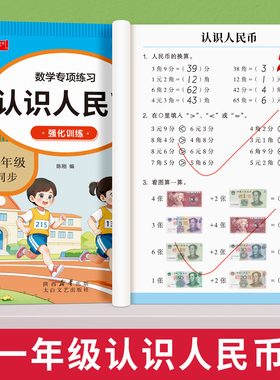 认识人民币一年级下册数学思维训练学习教具1年级下学期人教部编版钱币的学具认识钟表和时间元角分换算练习册同步应用题专项训练