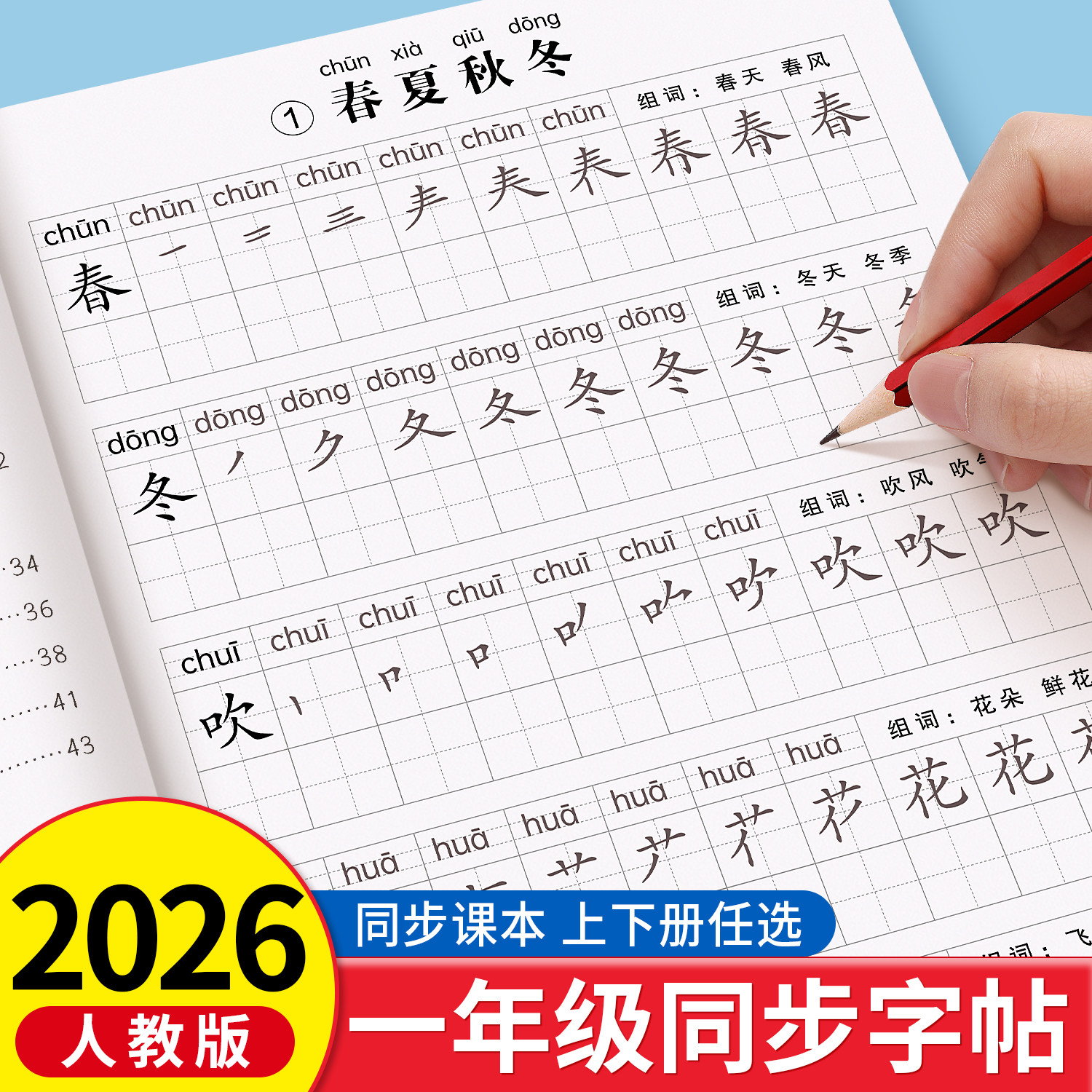 2026新版一年级练字字帖上册下册练字帖小学生专用人教版课本同步练字本语文生字描红笔画笔顺一二类字每日一练控笔训练入学必备