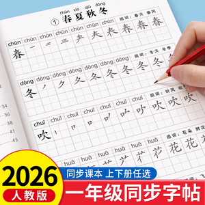 2026新版一年级练字字帖上册下册练字帖小学生专用人教版课本同步练字本语文生字描红笔画笔顺一二类字每日一练控笔训练入学必备
