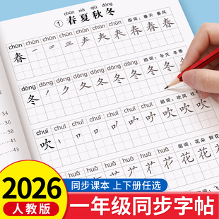 2026新版一年级练字字帖上册下册练字帖小学生专用人教版课本同步练字本语文生字描红笔画笔顺一二类字每日一练控笔训练入学必备
