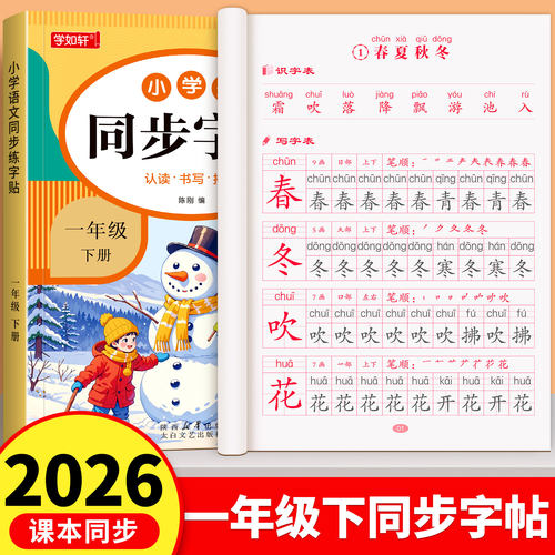 一年级下册练字帖语文同步字帖