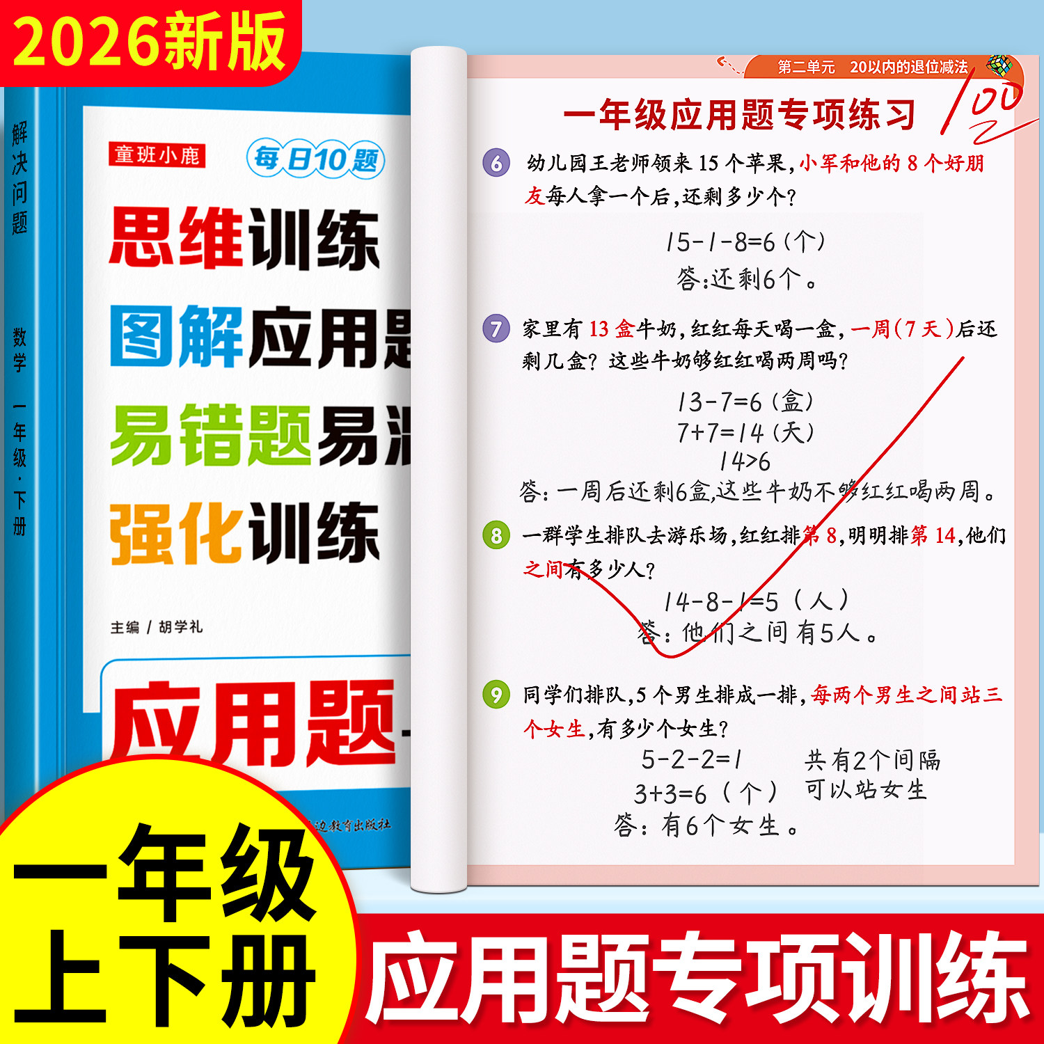 一年级上下册数学应用题专项训练思维训练题解决问题人教版同步幼升小练习题册幼小衔接应用题强化训练1年级数学练习题奥数天天练