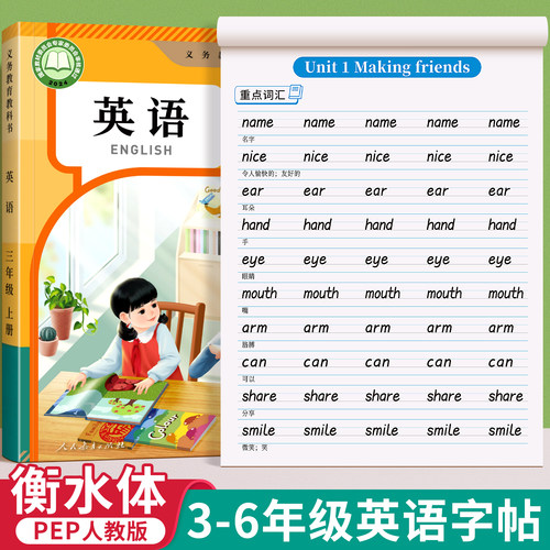 PEP人教版小学生英语同步练字帖