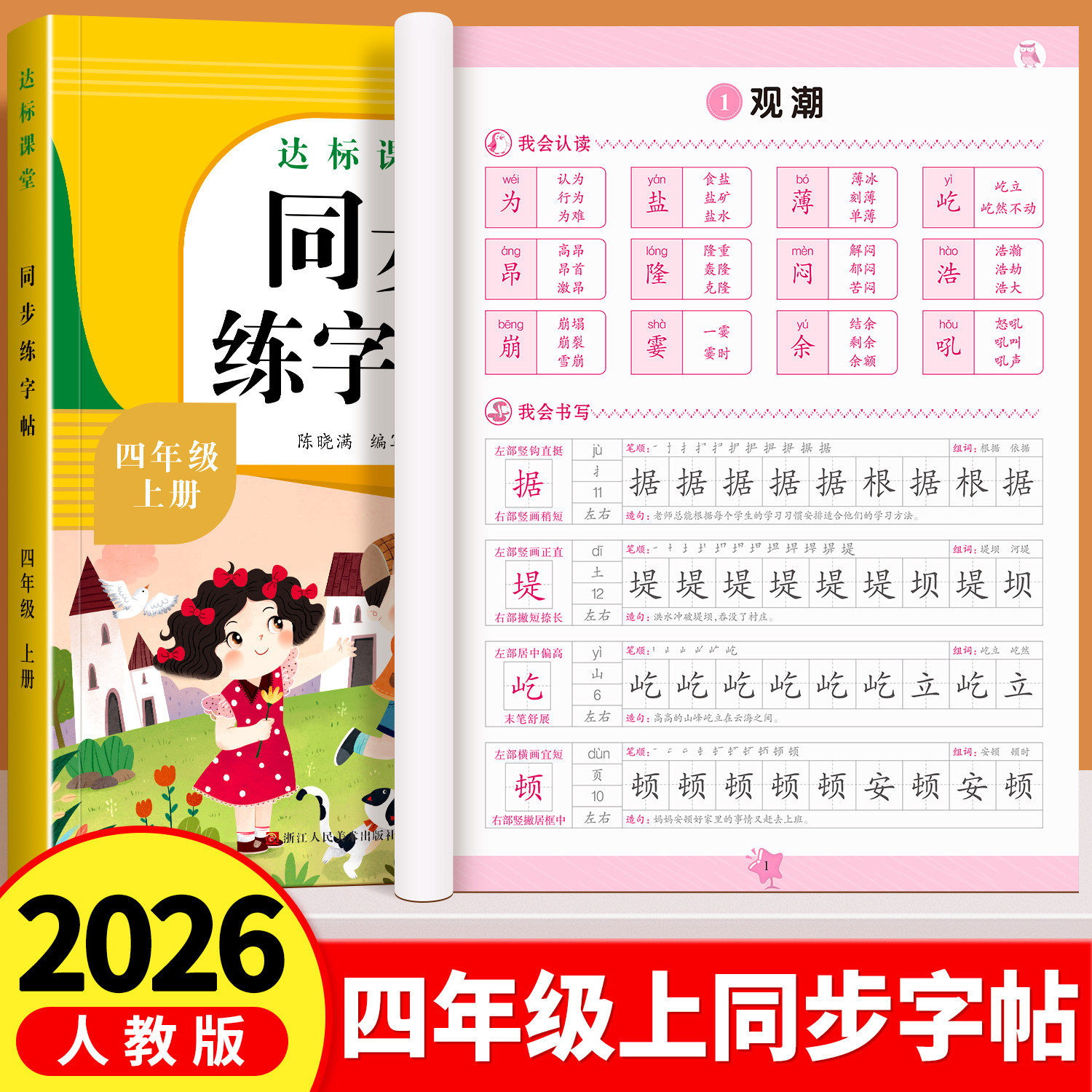 四年级上册同步练字帖小学生专用人教版课本同步字帖4上学期写字课课练每日一练楷书临摹语文字帖笔画笔顺生字描红本钢笔硬笔抄写