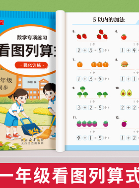 看图列算式计算题强化训练小学一年级数学练习题上册口算天天练1年级同步人教版幼小衔接一日一练看图列式口算思维训练题数学启蒙