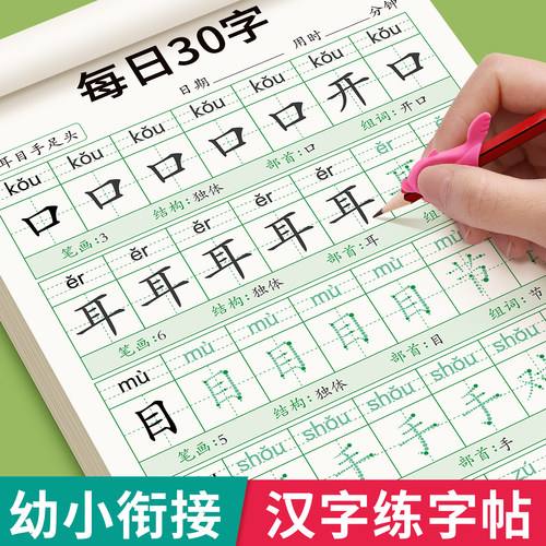 汉字描红幼小衔接练字帖幼儿园