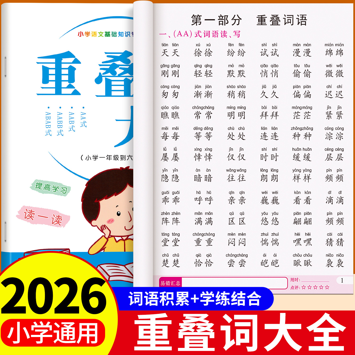 词语积累大全训练重叠词aabb abab小学生词语专项同步练习一年级二三语文关联词量词本带拼音四字词语上册字帖楷书小学儿童练习本图片