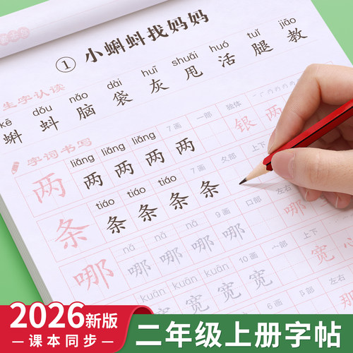 二年级上册语文同步练字帖