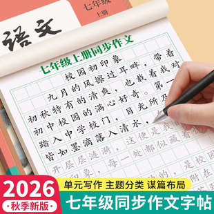 七八年级中考满分作文字帖初中生专用练字帖小升初楷书正楷上下册语文初一初二适合练的高分优秀范文中学生78钢笔贴练字本每日一练