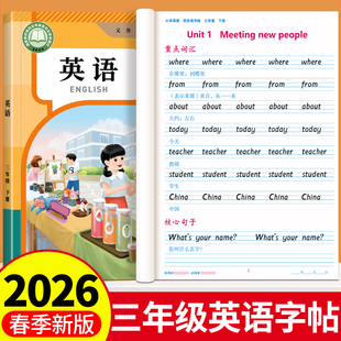 三年级衡水体英语字帖上册下册四五六年级人教版PEP同步练字帖2026小学生英文字母书写练习单词默写本每日一练硬笔描红专用练字本