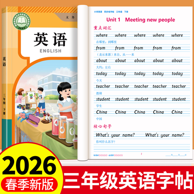 2026春三年级下册衡水体英语字帖