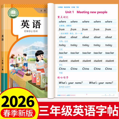 2026春三年级下册衡水体英语字帖