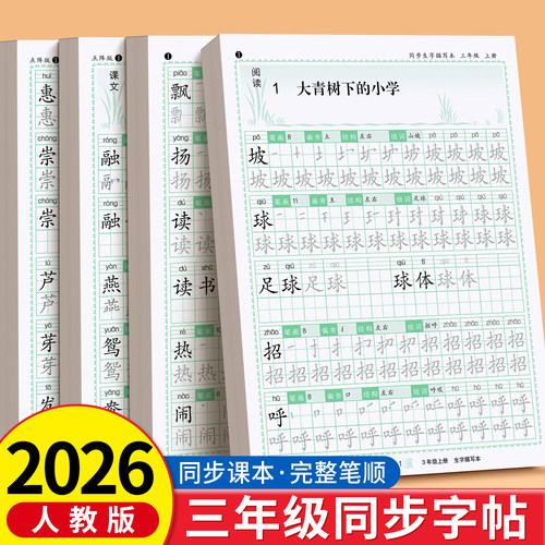 三年级同步生字练字帖带笔画笔顺